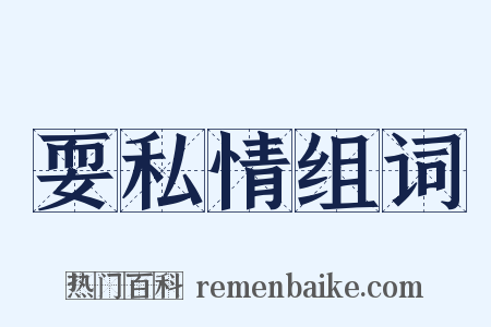 耍私情组词是什么意思的图片